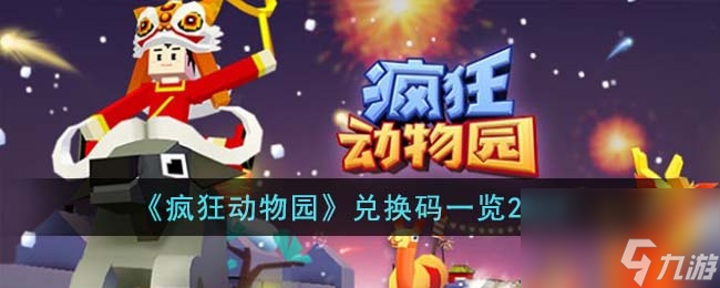 《疯狂动物园》兑换码介绍2023