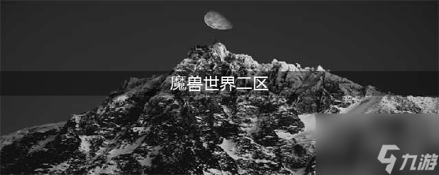 《<a id='link_pop' class='keyword-tag' href='https://www.9game.cn/moshoushijie2/'>魔兽世界</a>》萨格拉斯之墓二区打法(魔兽世界二区)