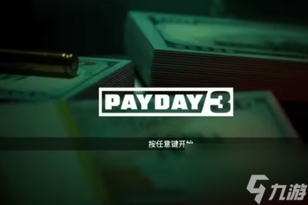 payday3三個人怎么開-payday3三個人聯(lián)機教程