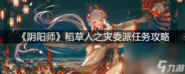 《阴阳师》稻草人之灾委派任务攻略