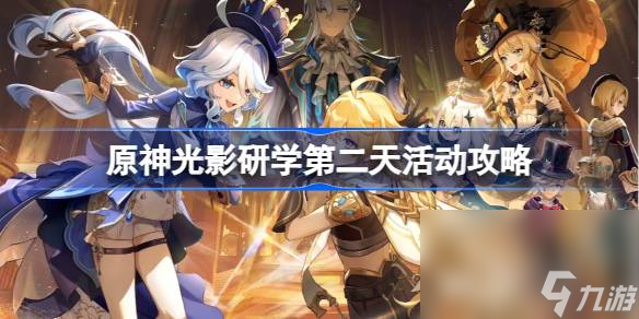 《原神》光影研学第二天活动攻略分享