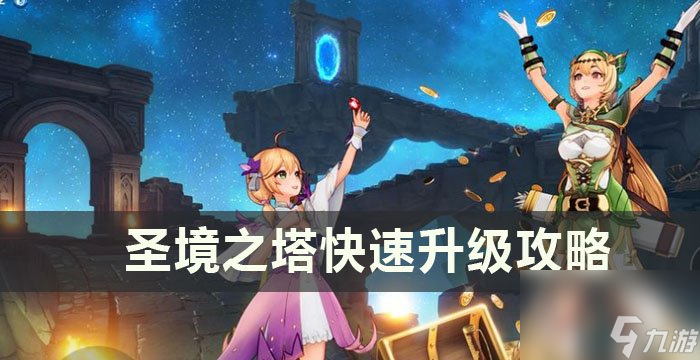 《<a id='link_pop' class='keyword-tag' href='https://www.9game.cn/dhm1/'>圣境之塔</a>》如何快速升级 快速升级攻略