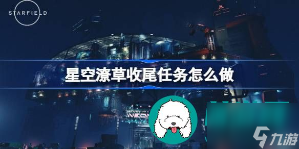 星空潦草收尾任务如何完成-星空潦草收尾任务完成方式介绍分享