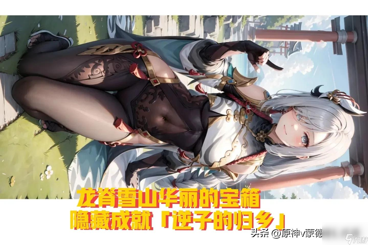 <a id='link_pop' class='keyword-tag' href='https://www.9game.cn/yuanshen/'>原神</a>龙脊雪山的宝箱是什么（原神龙脊雪山有什么隐藏的成就）