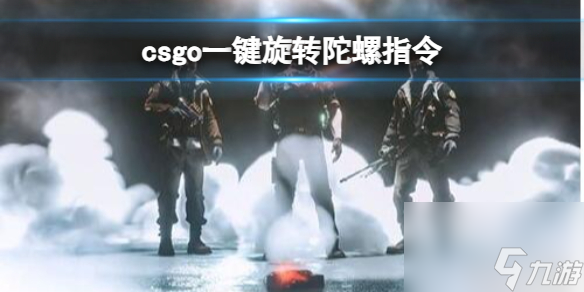 《csgo》一键旋转陀螺指令介绍