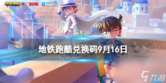 《地铁跑酷》9月16日兑换码 兑换码2023最新9.16