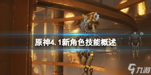 《原神》4.1版本新角色有谁？4.1新角色技能概述