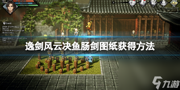 《逸剑风云决》鱼肠剑图纸在哪？鱼肠剑图纸取得办法