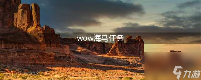 《<a id='link_pop' class='keyword-tag' href='https://www.9game.cn/moshoushijie2/'>魔兽世界</a>》坐骑瓦丝琪尔海马坐骑怎么获得 获取方法分享