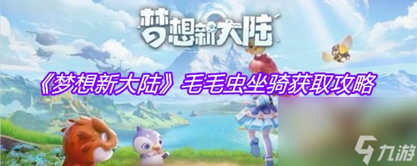 《梦想新大陆》毛毛虫坐骑获取攻略
