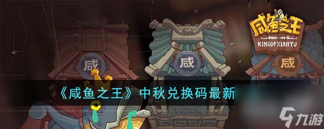 咸鱼之王中秋兑换码最新详情 咸鱼之王中秋兑换码最新分享