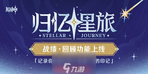 原神归忆星旅入口在哪-归忆星旅三个入口进入方式一览