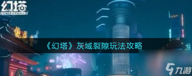幻塔灰域裂隙怎么玩 幻塔攻略详解