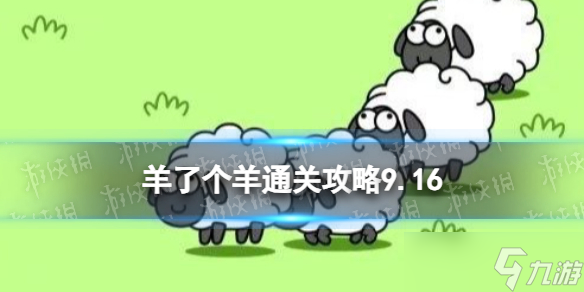 9月16日《羊了个羊》通关攻略 通关攻略第二关9.16