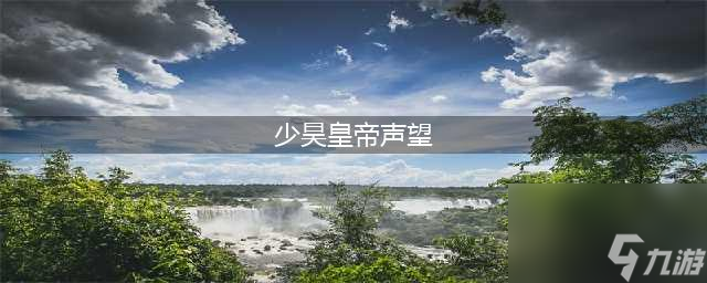 《<a id='link_pop' class='keyword-tag' href='https://www.9game.cn/moshoushijie2/'>魔兽世界</a>》少昊声望攻略 皇帝少昊声望刷取方法分享(少昊皇帝声望)