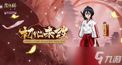 阴阳师朽木露琪亚怎么获得 详细获取攻略分享