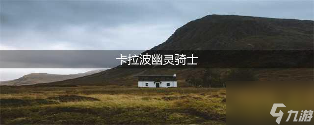 卡拉波幽靈騎士】(影月谷占卜血魔的權杖任務怎么做?【卡拉波幽靈騎士巡邏路線在哪)