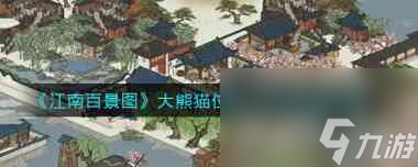 江南百景图大熊猫位置在哪？江南百景图内容分享