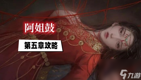 第五章暮鼓鸣攻略图解大全