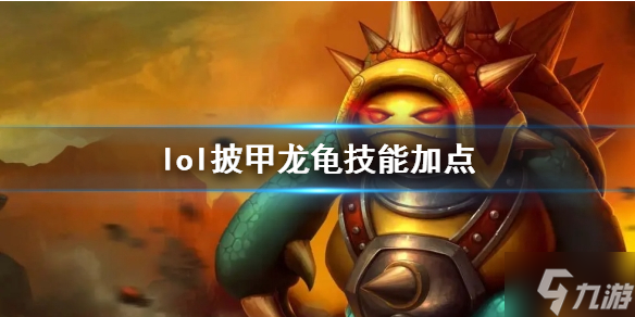 《英雄联盟》披甲龙龟技能加点推荐 游戏小伙伴不可错过