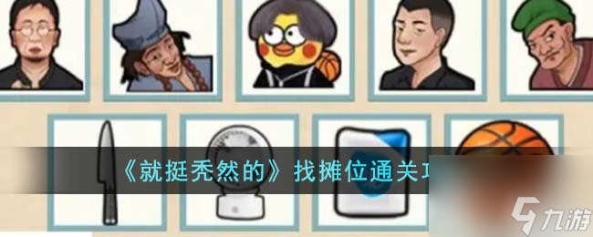 <a id='link_pop' class='keyword-tag' href='https://www.9game.cn/jttrd/'>就挺秃然的</a>找摊位通关详细攻略