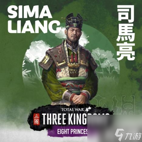 全面战争三国八王之乱司马亮介绍（全战三国八王之乱司马越）