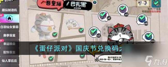 蛋仔派对国庆节兑换码有哪些-国庆节兑换码大全
