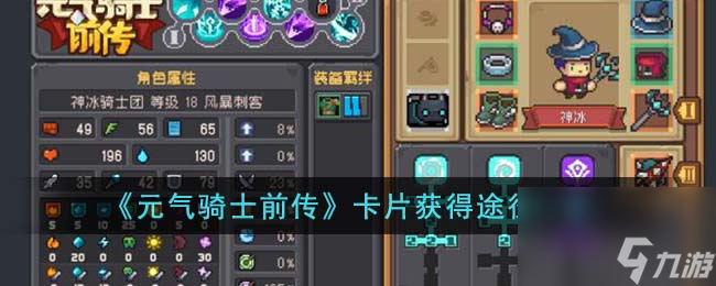 元气骑士前传卡片获得途径有哪些-卡片获得途径一览
