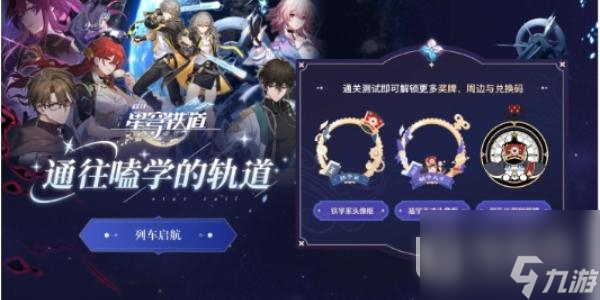 崩坏星穹铁道通往嗑学的轨道答案大全一览