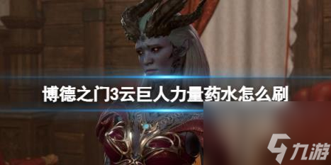 博德之门3云巨人力量药水怎么刷？