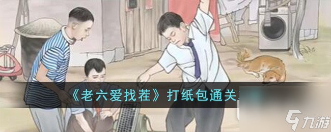 老六爱找茬打纸包通关攻略一览