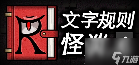 文字规则怪谈寻找龙脉全结局攻略