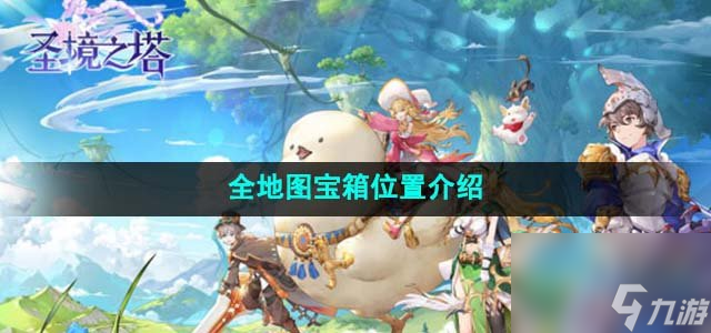 圣境之塔全地图宝箱在哪_全地图宝箱位置介绍