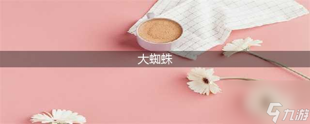 《星際戰(zhàn)甲》大蜘蛛打法技巧教學 大蜘蛛怎么打(大蜘蛛)