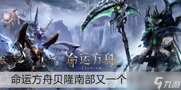 命运方舟贝隆南部又一个故事在哪里