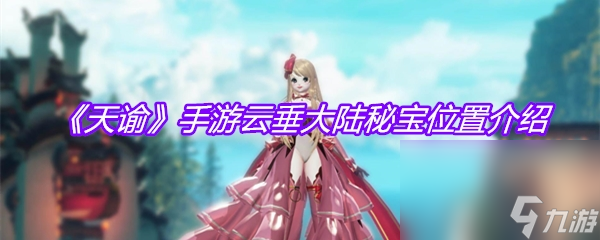 《天谕》手游云垂大陆秘宝位置介绍