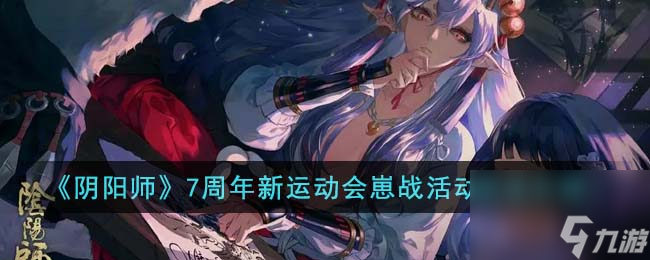 阴阳师7周年新运动会崽战活动怎么玩-7周年新运动会崽战活动玩法介绍