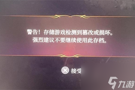 博德之门3数据被篡改请不要使用该存档怎么办-数据被篡改请不要使用该存档解决方法