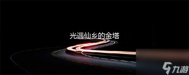 <a id='link_pop' class='keyword-tag' href='https://www.9game.cn/skygy/'>光遇</a>仙乡在哪 在仙乡的金塔下冥想任务攻略