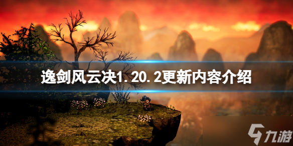 《逸劍風(fēng)云決》1.20.2更新內(nèi)容介紹 9月15日更新了什么？