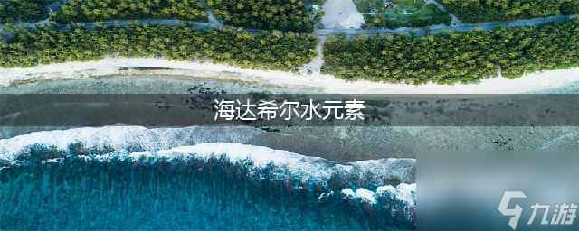 《魔獸世界懷舊服》海達希亞水元素聲望怎么獲取 水元素聲望獲取攻略(海達希爾水元素)