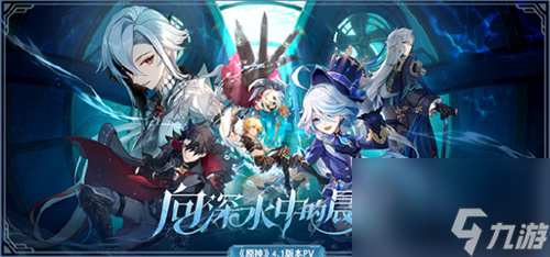 原神4.1版本什么时候上线 原神4.1版本上线时间介绍