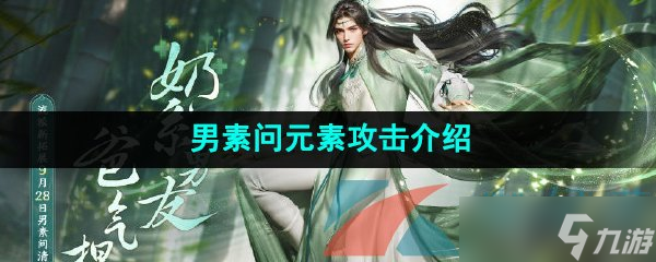 《逆水寒手游》男素问元素攻击介绍