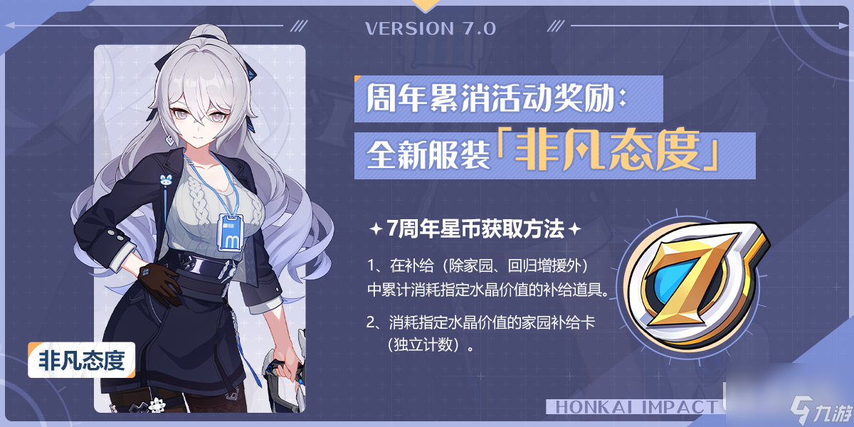 《崩坏3》周年累消水晶活动介绍2023