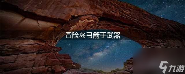 《冒险岛2》亚克雷文弓属性怎么样 亚克雷文弓属性一览(冒险岛弓箭手武器)