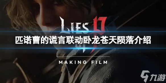 《匹诺曹的谎言》联动卧龙苍天陨落介绍