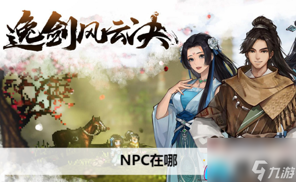 逸剑风云决NPC在哪里大全-逸剑风云决NPC在哪