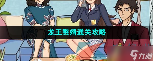 《爆梗脑洞》龙王赘婿通关攻略