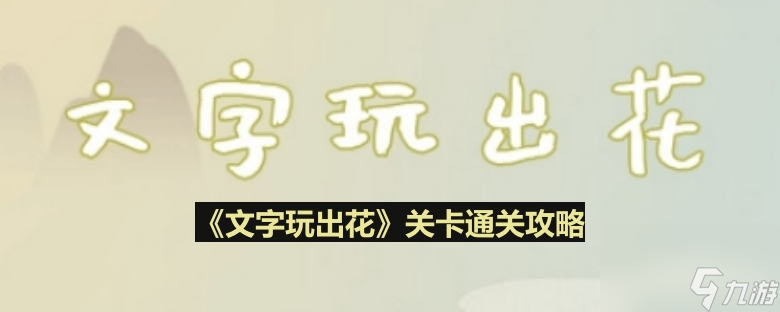 《文字玩出花》英雄菜譜通關(guān)攻略