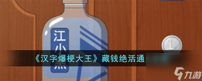 《汉字爆梗大王》藏钱绝活通关攻略